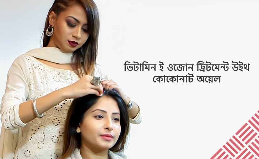 ভিটামিন-ই ওজোন ট্রিটমেন্ট উইথ কোকোনাট অয়েল