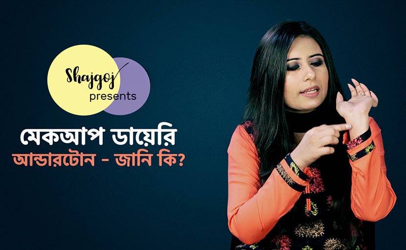 স্কিন আন্ডারটোন বোঝার উপায় জানেন কি?