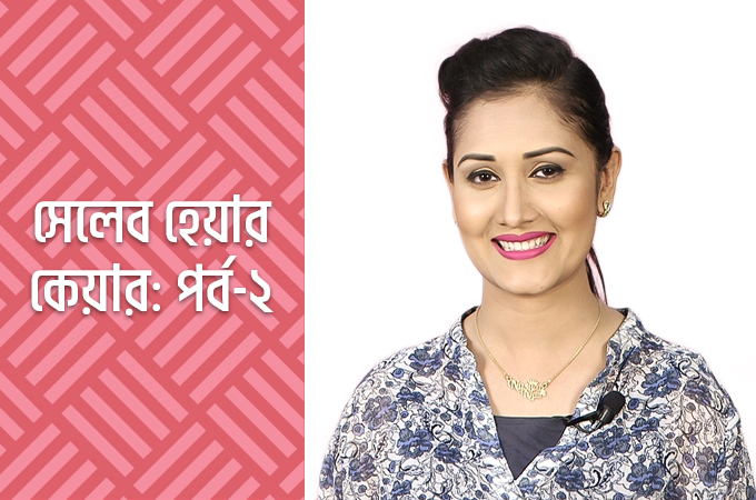 সেলেব হেয়ার কেয়ার | পর্ব-২