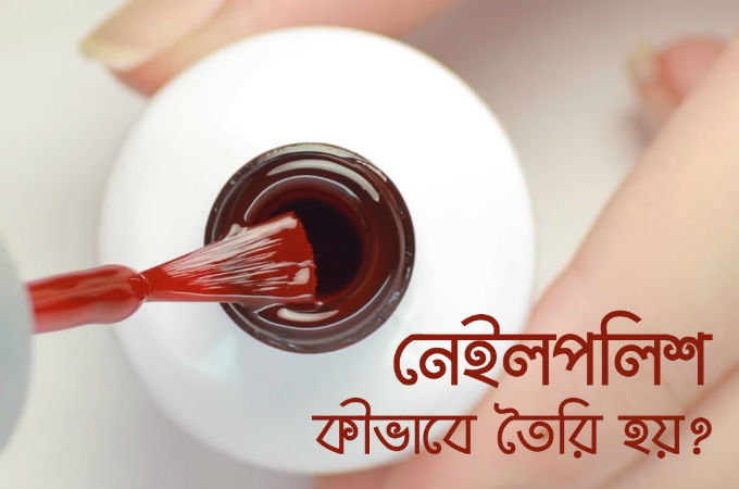 নেইলপলিশ কীভাবে তৈরি হয়?