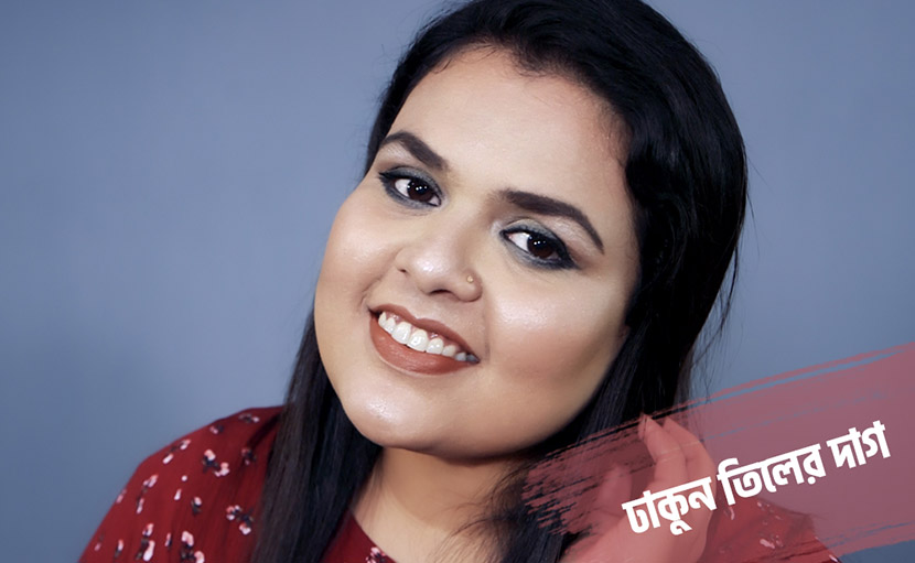 ঢাকুন তিলের দাগ ফ্ললেস মেকআপের সাহায্যে!