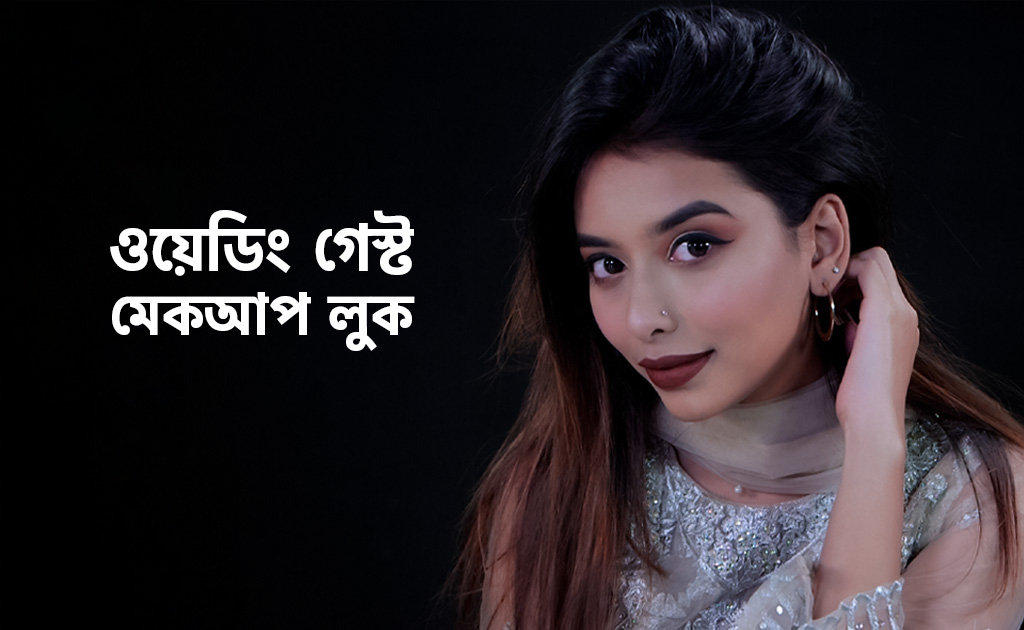 ওয়েডিং গেস্ট মেকআপ লুক