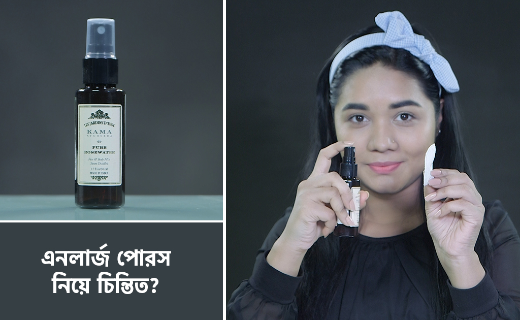 এনলার্জ পোরস নিয়ে চিন্তিত?