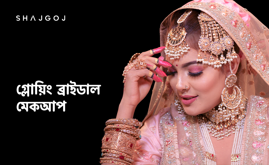 গ্লোয়িং ব্রাইডাল মেকআপ