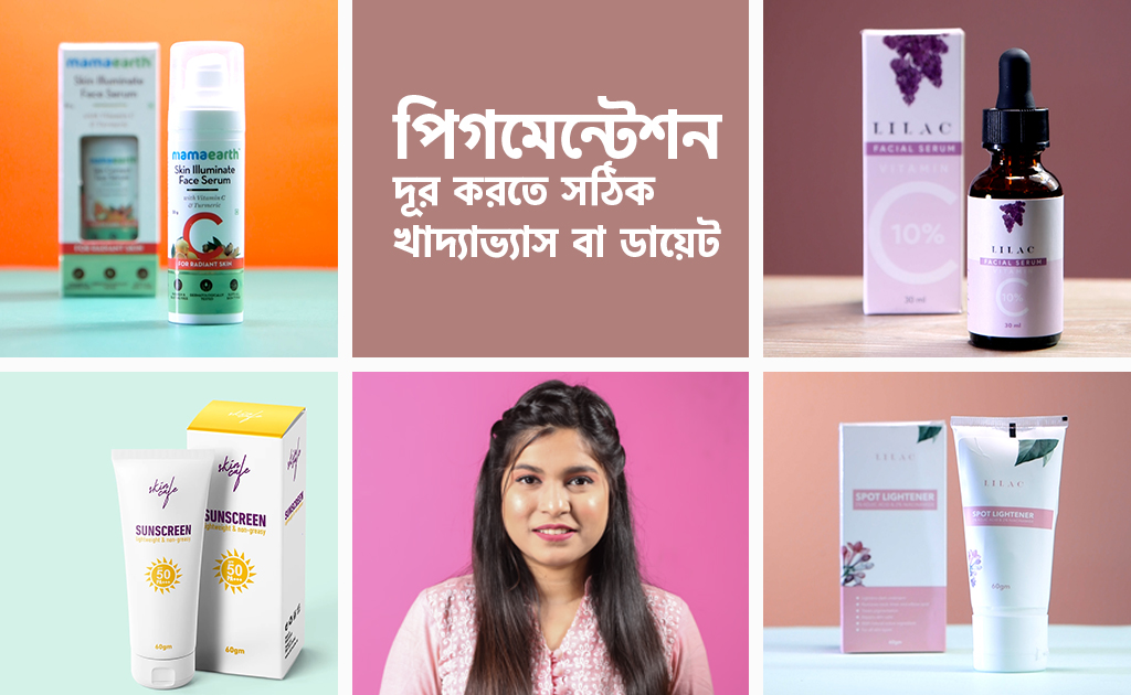পিগমেন্টেশন দূর করতে সঠিক খাদ্যাভ্যাস বা ডায়েট