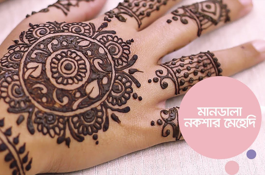 মানডালা নকশার মেহেদি