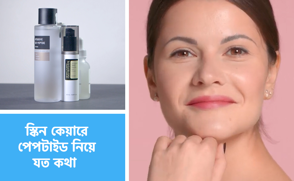 স্কিন কেয়ারে পেপটাইড নিয়ে যত কথা
