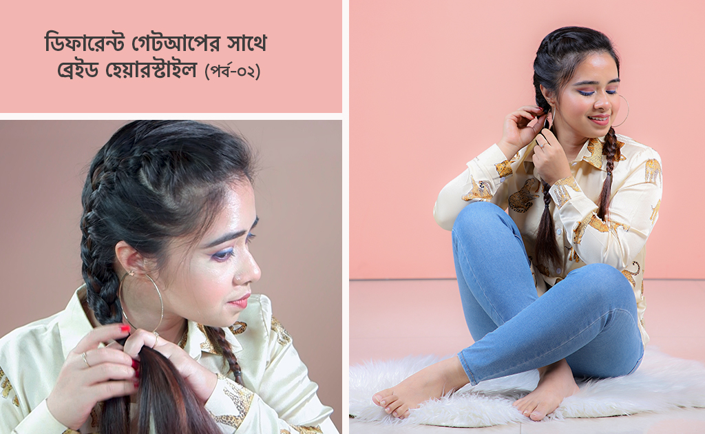 ডিফারেন্ট গেটআপের সাথে ব্রেইড হেয়ারস্টাইল (পর্ব-০২)
