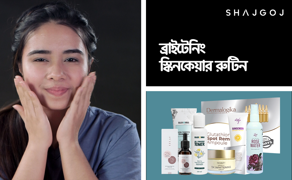ব্রাইটেনিং স্কিনকেয়ার রুটিন