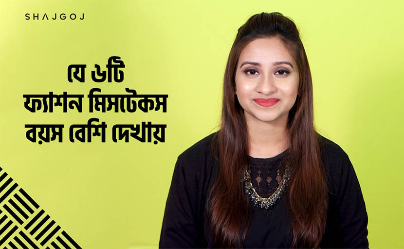 ফ্যাশন মিসটেকস | যে ৬টি কারণে বয়স বেশি দেখায়