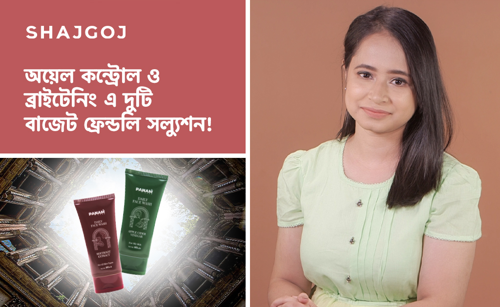 অয়েল কন্ট্রোল ও ব্রাইটেনিং এ দুটি বাজেট ফ্রেন্ডলি সল্যুশন