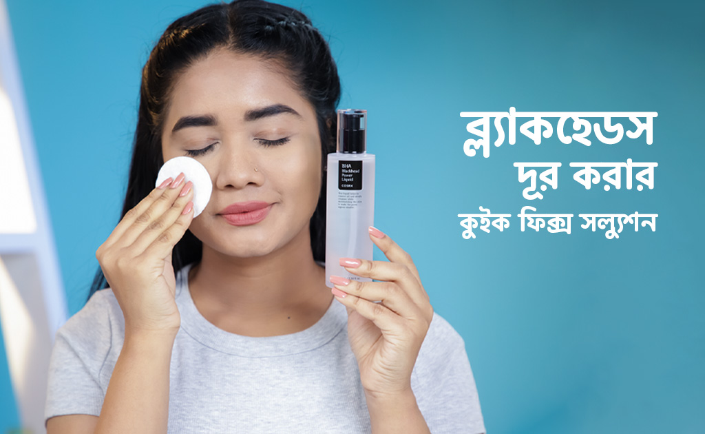 ব্ল্যাকহেডস দূর করার কুইক ফিক্স সল্যুশন