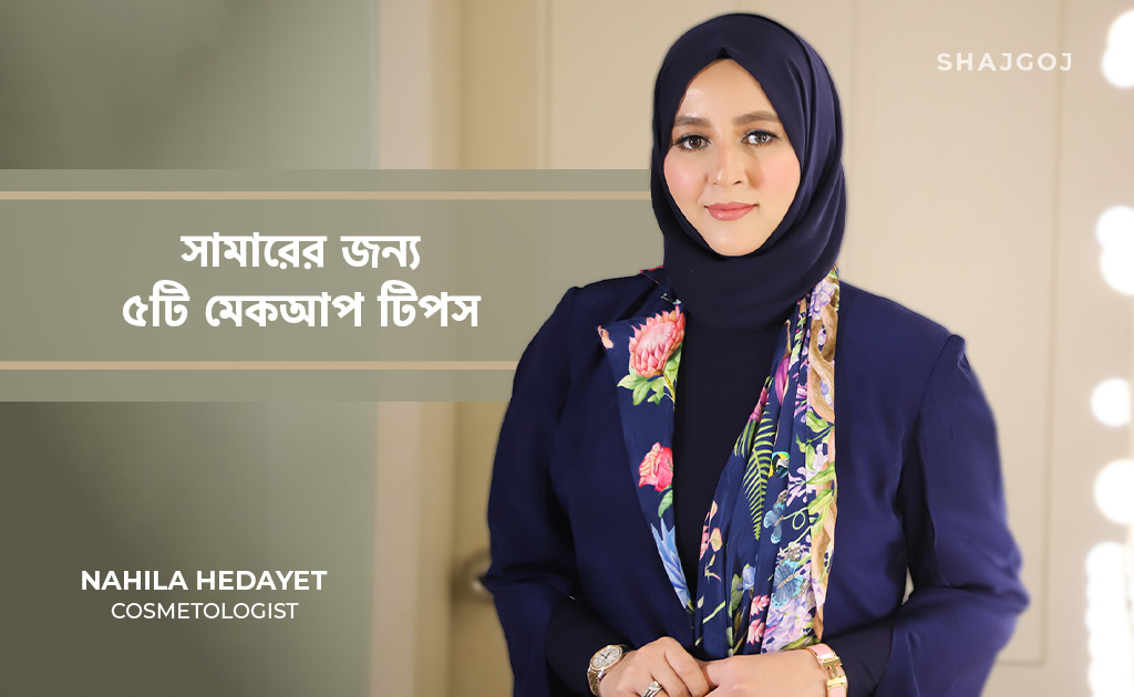 সামারের জন্য ৫টি মেকআপ টিপস