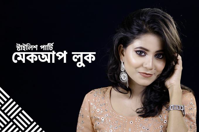 বিয়ের দাওয়াত বা পার্টি | কেমন হওয়া চাই মেকআপ লুক?