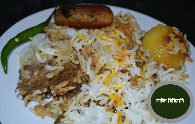 ওভেনে বানানো কাচ্চি বিরিয়ানি