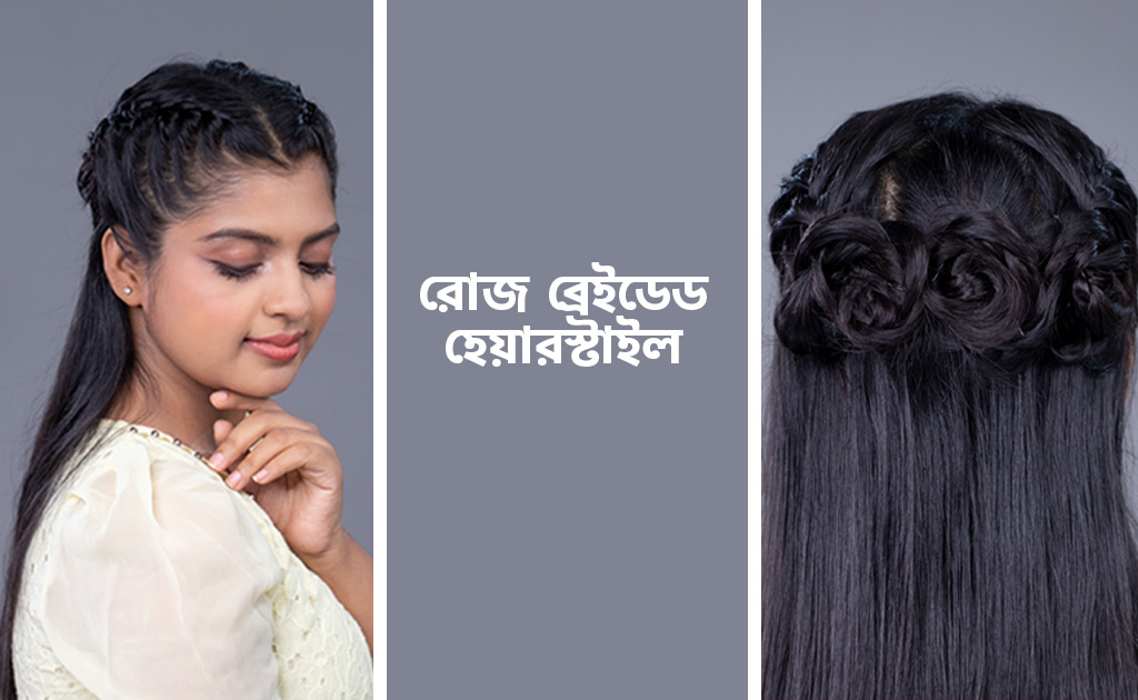 রোজ ব্রেইডেড হেয়ারস্টাইল