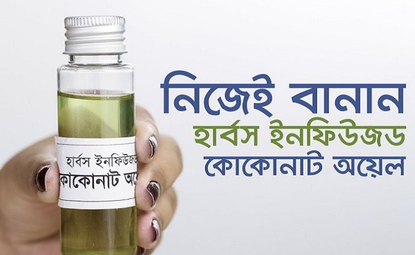 নিজেই বানান হার্বস ইনফিউজড কোকোনাট অয়েল