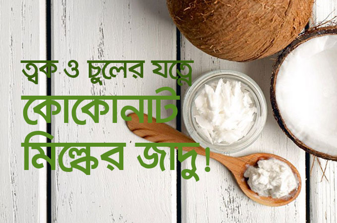ত্বক ও চুলের যত্নে কোকোনাট মিল্কের জাদু!