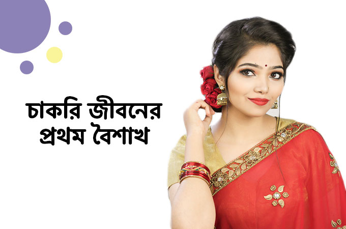 চাকরি জীবনের ১ম বৈশাখ