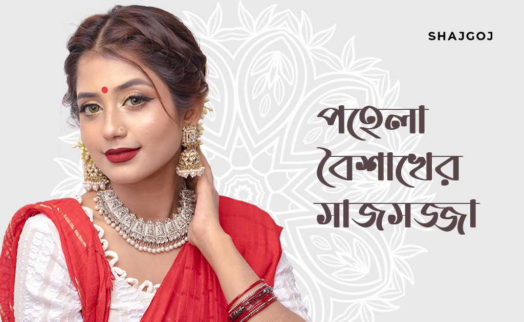 পহেলা বৈশাখের সাজসজ্জা