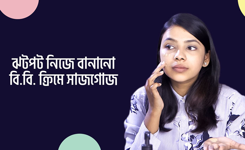 নিজের তৈরি বিবি ক্রিম দিয়ে সেজে নিন ঝটপট!