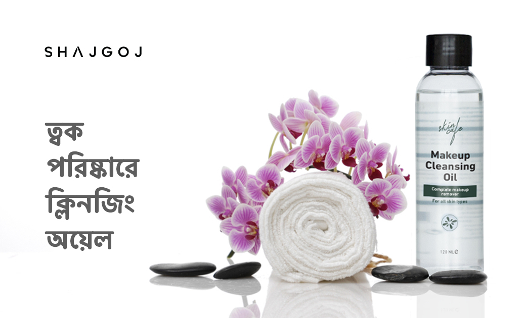 ত্বক পরিষ্কারে ক্লিনজিং অয়েল