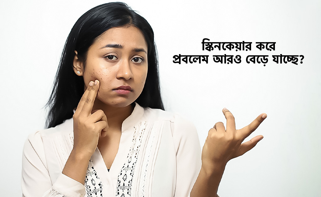 স্কিনকেয়ার করে প্রবলেম আরও বেড়ে যাচ্ছে?