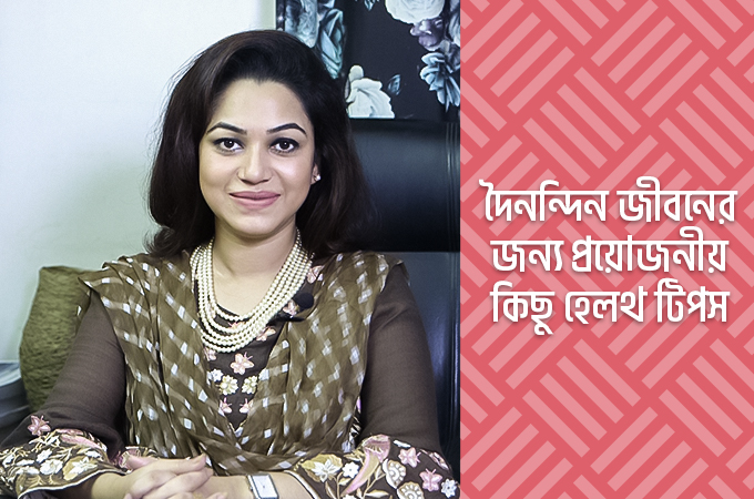 দৈনন্দিন জীবনের জন্য প্রয়োজনীয় কিছু হেলথ টিপস