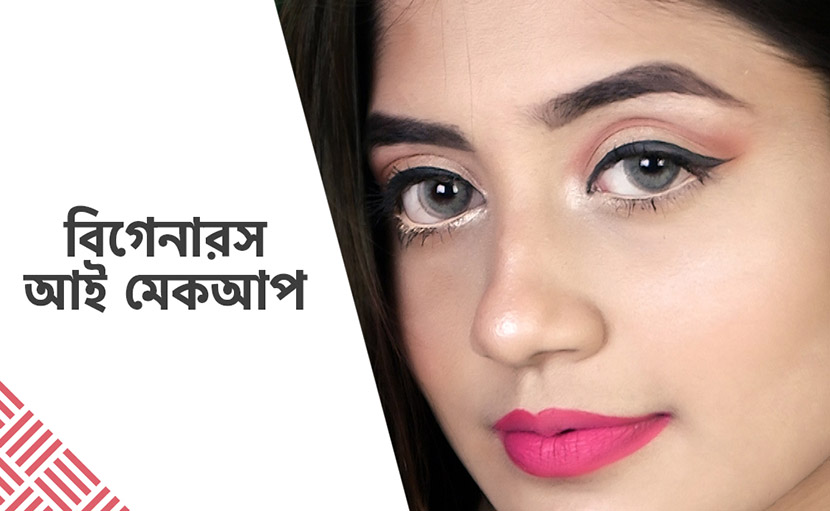 বিগেনারস আই মেকআপ কিভাবে করা হয়?