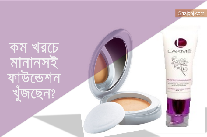 কম খরচে মানানসই ফাউন্ডেশন খুঁজছেন?