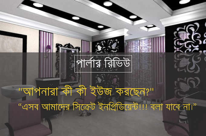 পার্লার রিভিউ