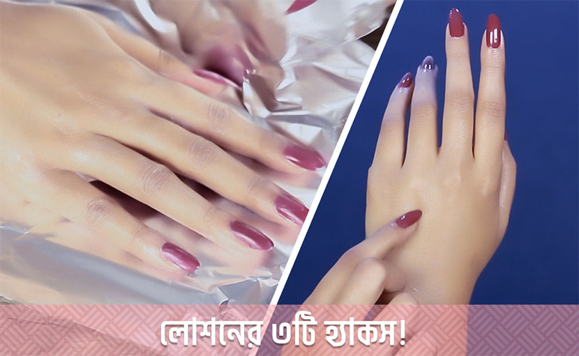 লোশনের ৩টি হ্যাকস | ময়েশ্চারাইজিং ছাড়াও হবে আরও কাজ!