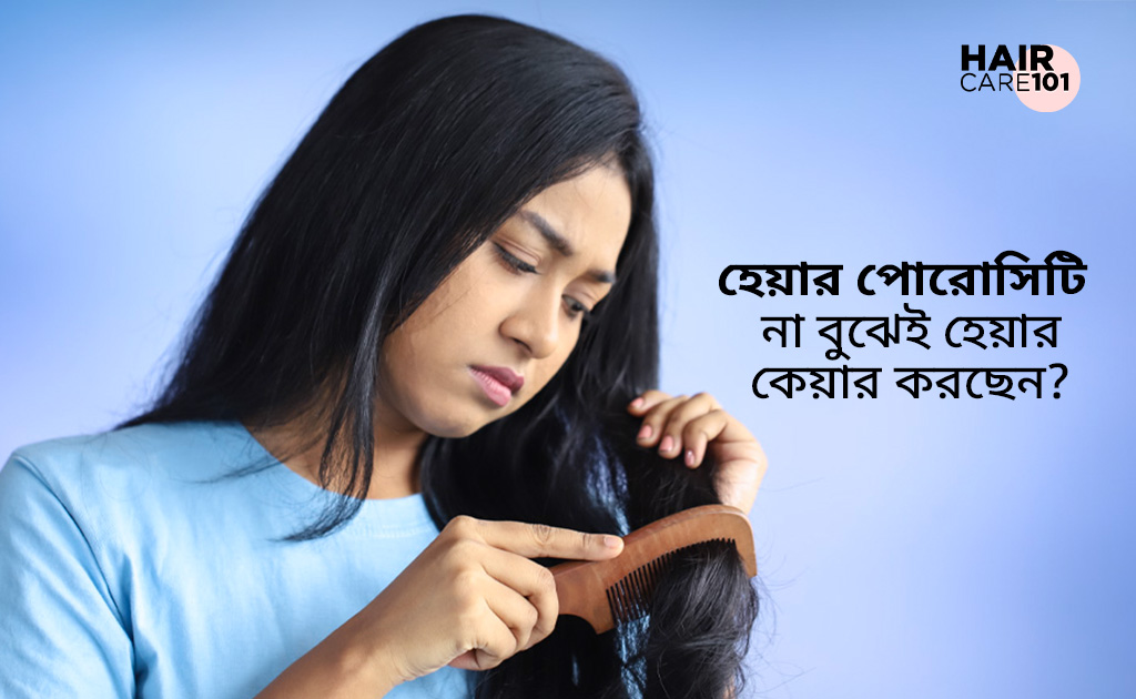 হেয়ার কেয়ার ১০১ | হেয়ার পোরোসিটি না বুঝেই হেয়ার কেয়ার করছেন?