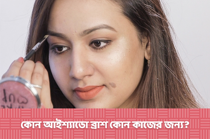 আইশ্যাডো ব্রাশের ব্যবহার | কিভাবে পাবেন পারফেক্ট আই লুক?