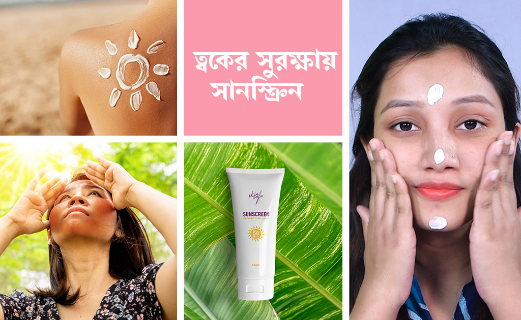 ত্বকের সুরক্ষায় সানস্ক্রিন | All about Sunscreen