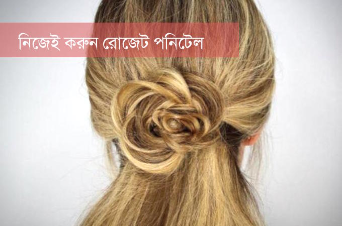 মাত্র দুই মিনিটে নিজে নিজেই করে ফেলুন রোজেট পনিটেল
