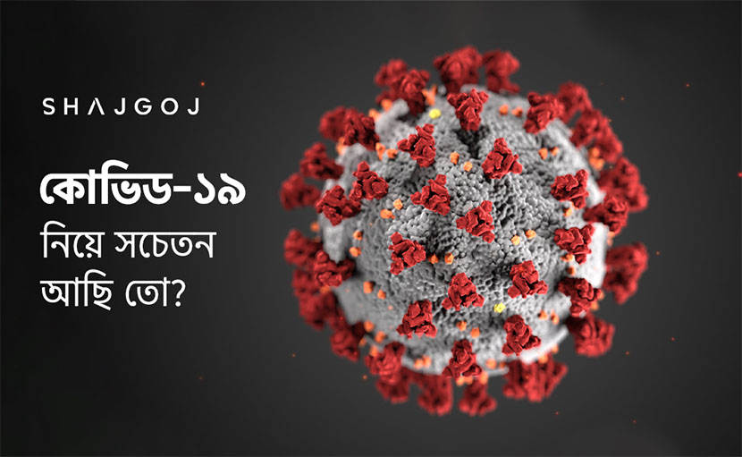 কোভিড-১৯ নিয়ে সচেতন আছি তো?
