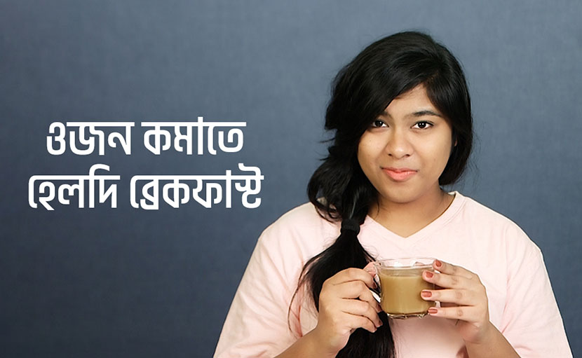 ওজন কমাতে হেলদি ব্রেকফাস্ট কেমন হওয়া উচিত?