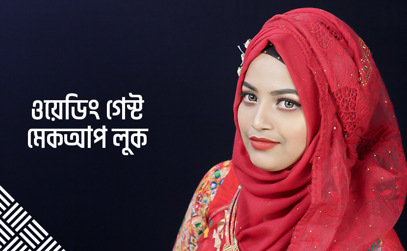 ওয়েডিং গেস্ট মেকআপ লুক