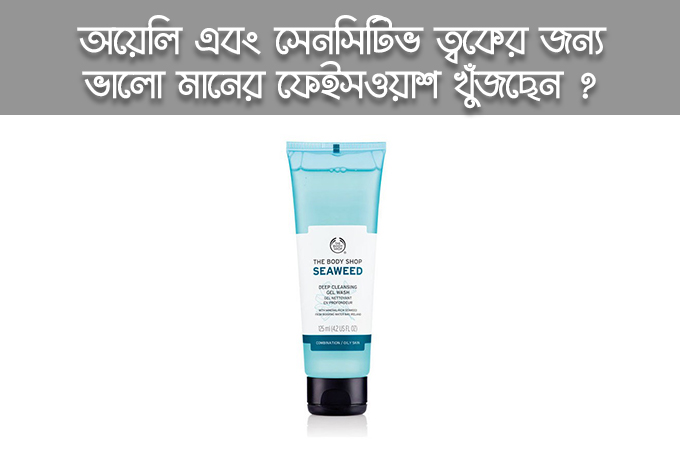 দি বডি শপ সীউইড ক্লিঞ্জিং জেল ওয়াশ