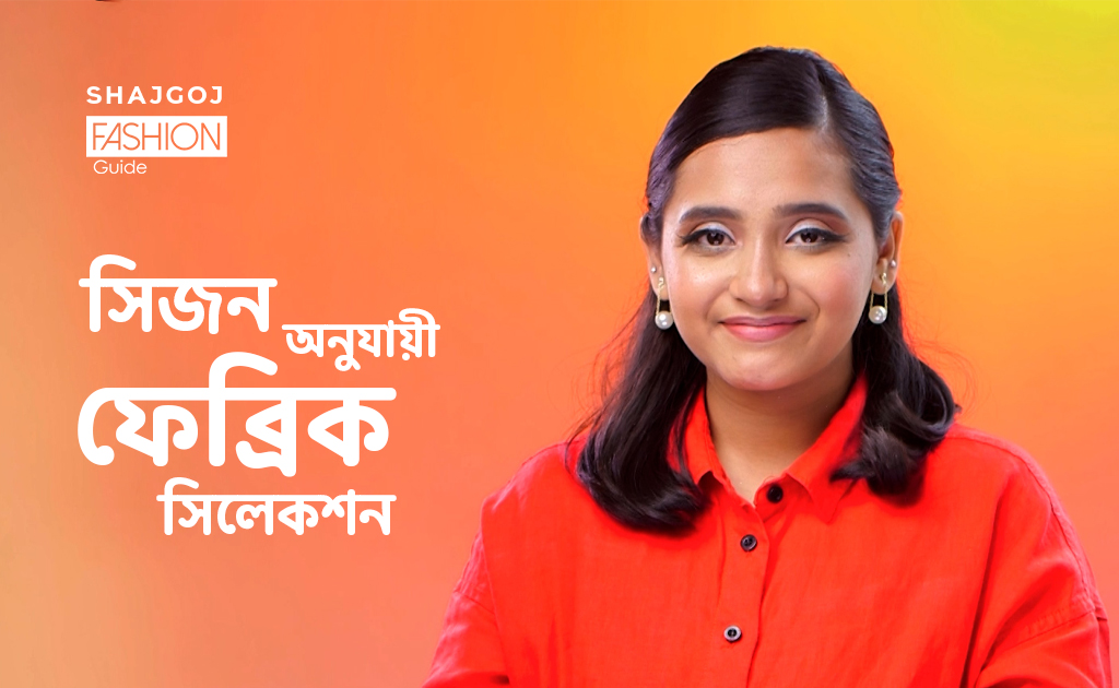 সিজন অনুযায়ী ফেব্রিক সিলেকশন করবেন কীভাবে?
