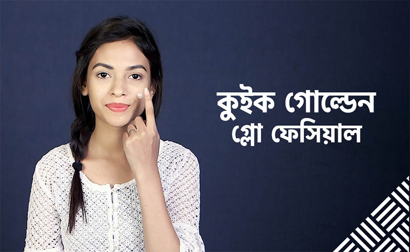 কুইক গোল্ডেন গ্লো ফেসিয়াল কিভাবে করবেন?