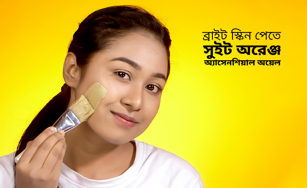 ব্রাইট স্কিন পেতে সুইট অরেঞ্জ অ্যাসেনশিয়াল অয়েল