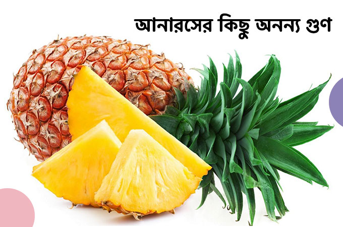 স্বাস্থ্য রক্ষায় আনারসের ৯টি অনন্য গুণ!