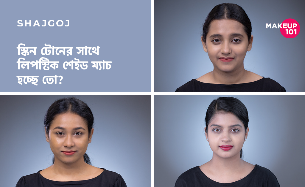 স্কিন টোনের সাথে লিপস্টিক শেইড ম্যাচ হচ্ছে তো?