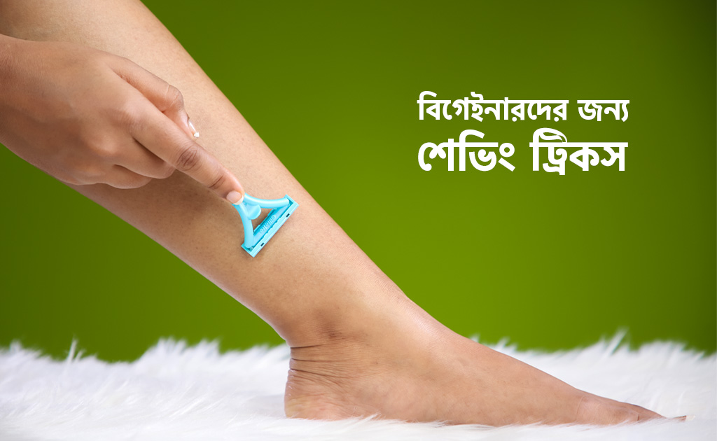 বিগেইনারদের জন্য শেভিং ট্রিকস