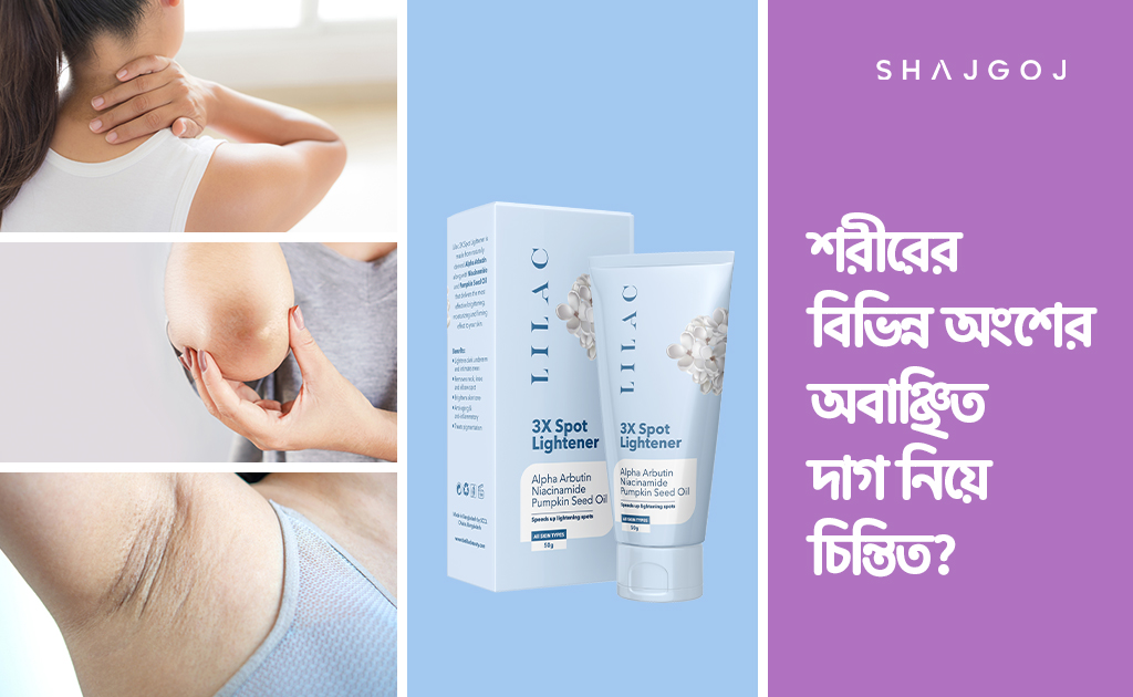 শরীরের বিভিন্ন অংশের অবাঞ্ছিত দাগ নিয়ে চিন্তিত?
