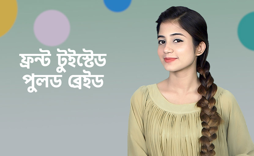 ফ্রন্ট টুইস্টেড পুল্ড ব্রেইড হেয়ার স্টাইলটি করে নিন খুব সহজেই!