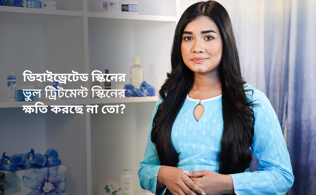 ডিহাইড্রেটেড স্কিনের ভুল ট্রিটমেন্ট স্কিনের ক্ষতি করছে না তো?