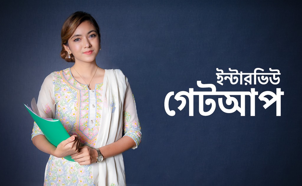 ইন্টারভিউ গেটআপ কেমন হওয়া চাই?